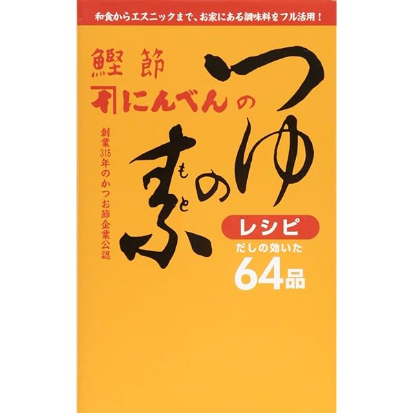 社員公認 「にんべん」のかつお節レシピ (講談社のお料理BOOK